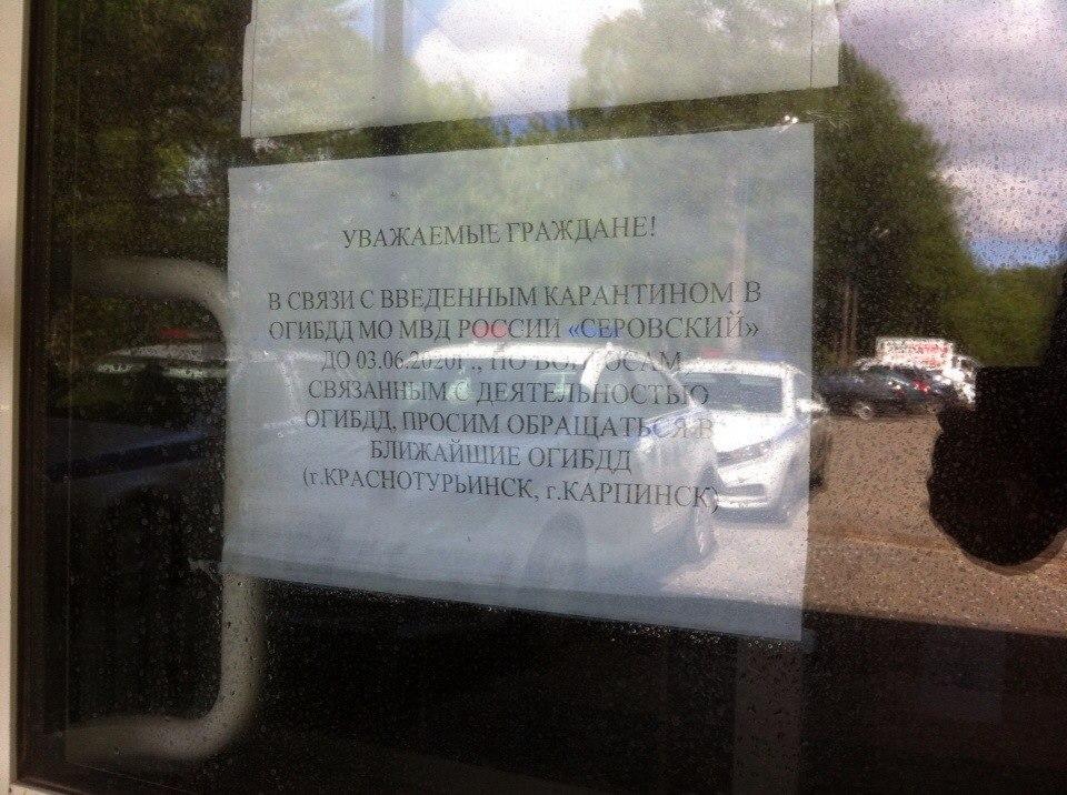 Такое объявление висит на дверях отдела ГИБДД Серова. Фото: Алексей Пасынков, "Глобус"