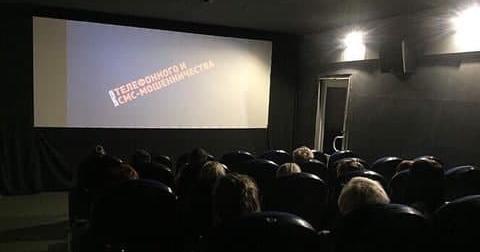 Полицейские организовали в кинозалах просмотр видеороликов о мошенниках