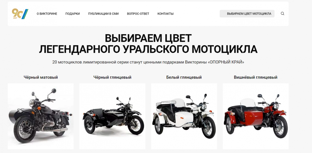 Викторина “Опорный край”: проголосуй за цвет призового мотоцикла