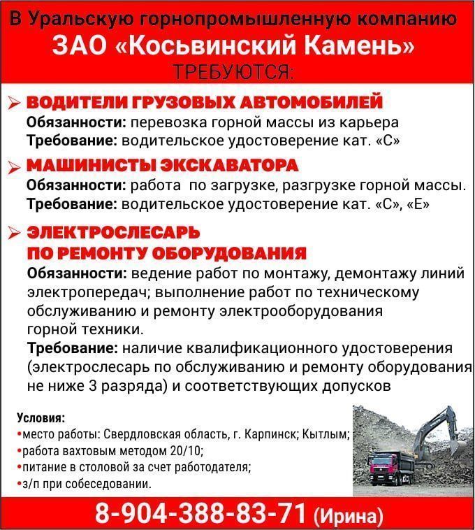В Уральскую горнопромышленную компанию ЗАО «Косьвинский Камень» требуются сотрудники