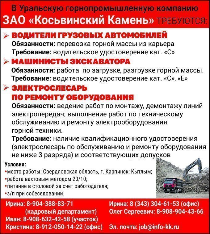 В Уральскую горнопромышленную компанию ЗАО «Косьвинский Камень» требуются работники
