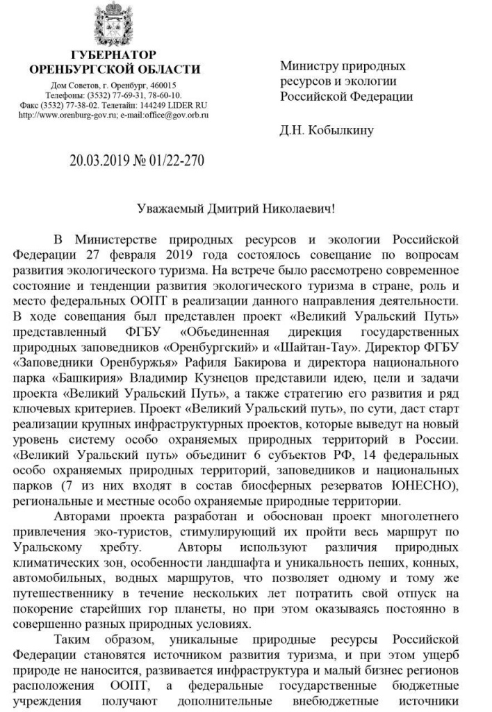 Скан письма бывшего губернатора Оренбургской области Берга в Минприроды. 