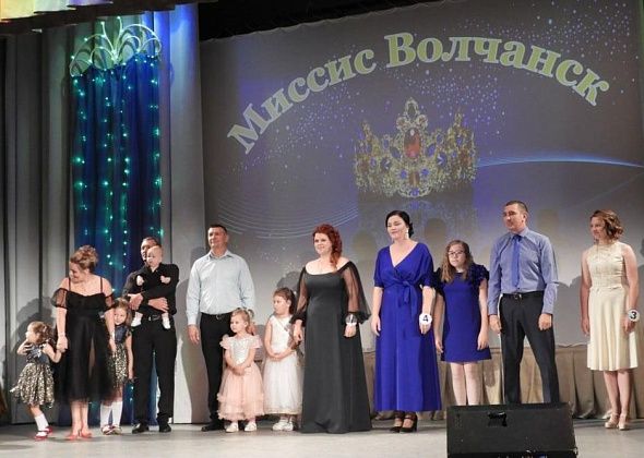 Завтра в КДЦ пройдет традиционный семейный конкурс «Миссис Волчанск-2023»