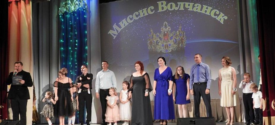 Завтра в КДЦ пройдет традиционный семейный конкурс «Миссис Волчанск-2023»
