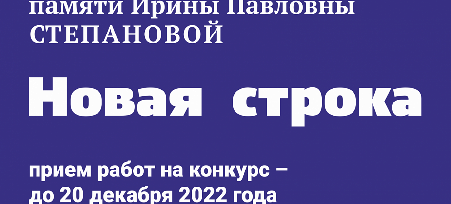 Конкурс «Новая строка-2022» ждет ваших работ