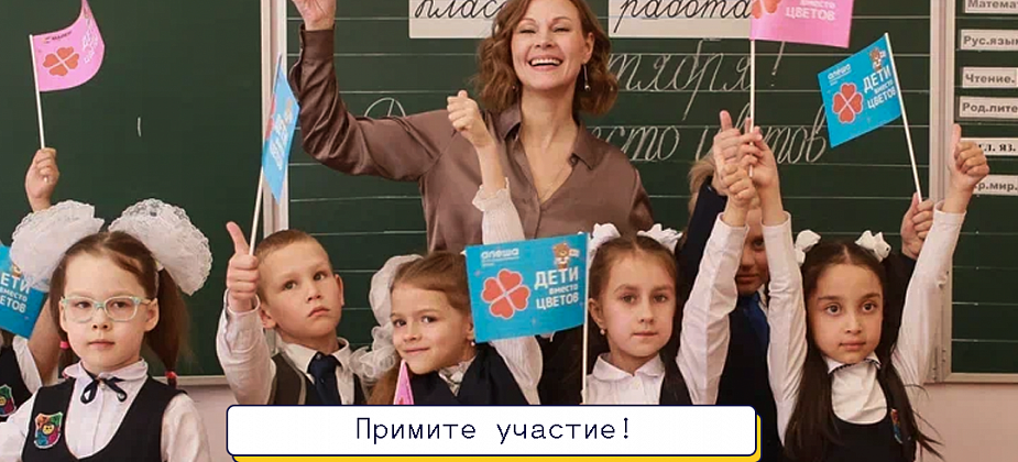 Школьников приглашают принять участие в акции «Дети вместо цветов»