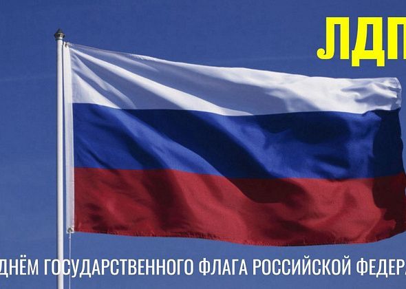 ЛДПР поздравляет с наступающим Днем Государственного флага Российской Федерации
