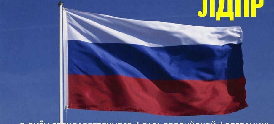 ЛДПР поздравляет с наступающим Днем Государственного флага Российской Федерации