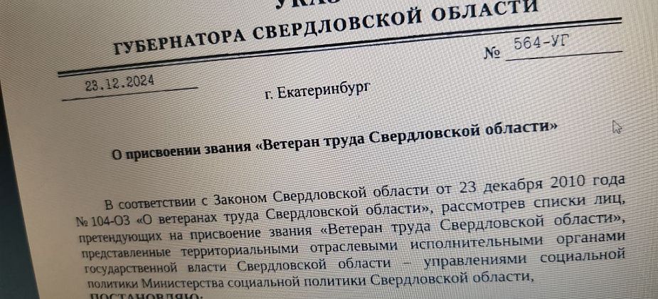 Губернатор подписал указы о присвоении званий «Ветеран труда»