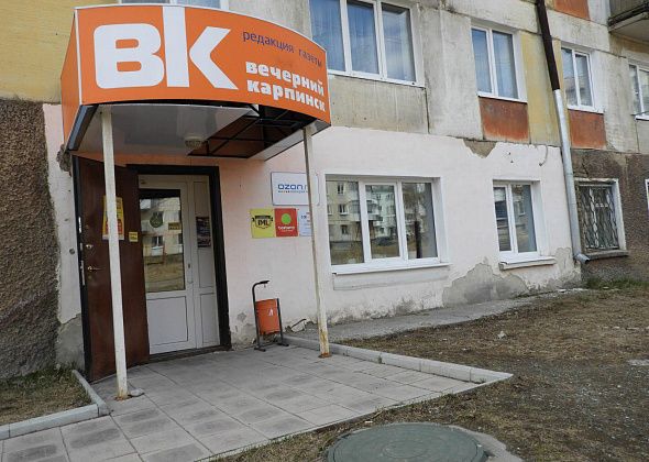 Редакция "Вечернего Карпинска" сегодня работает до 18.00. Приходите!