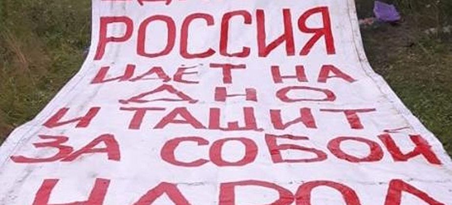 В Серове жители вывесили огромный плакат на аварийном общежитии: "Единая Россия идет на дно и тащит за собой народ"