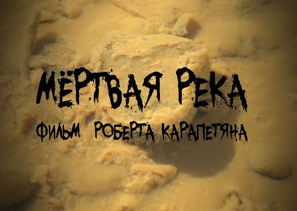 “Мертвая река” требует живой реакции. Презентовали фильм о загрязнении рек Северного Урала