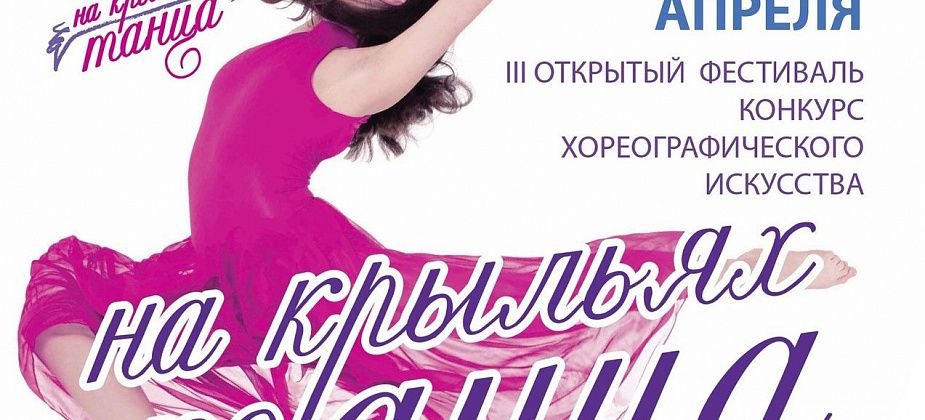 В Краснотурьинске пройдет III открытый фестиваль "На крыльях танца". Успевайте подать заявку