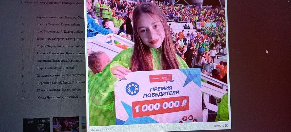 Волчанская школьница стала миллионером на конкурсе «Большая перемена»