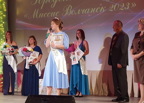 В Волчанске состоялся конкурс красоты среди замужних женщин «Миссис Волчанск 2023»