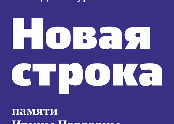 Сегодня - последний день подачи заявок на конкурс "Новая строка"
