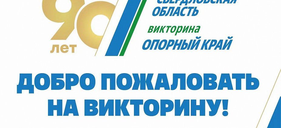 В Свердловской области проходит третий день викторины «ОПОРНЫЙ КРАЙ»