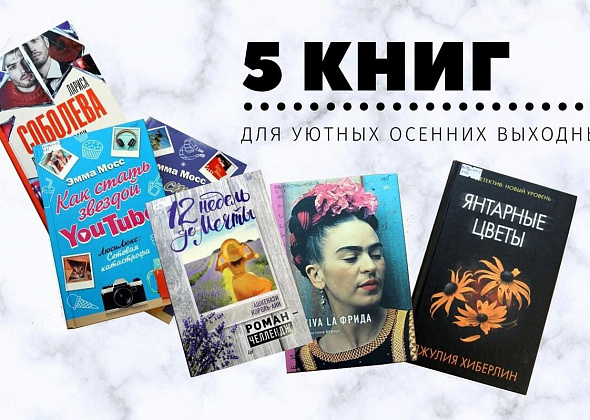 Что бы почитать? Пять книг для уютных осенних выходных