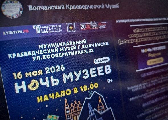 Выставки, игры и чайные традиции: как пройдет «Ночь музеев» в Волчанске