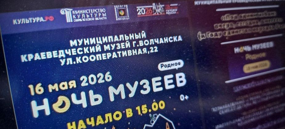 Выставки, игры и чайные традиции: как пройдет «Ночь музеев» в Волчанске