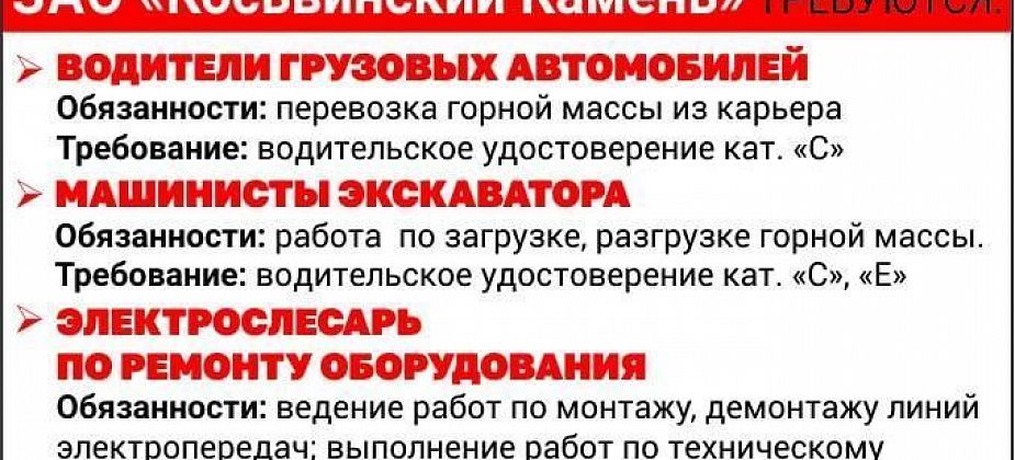 В Уральскую горнопромышленную компанию ЗАО «Косьвинский Камень» требуются работники