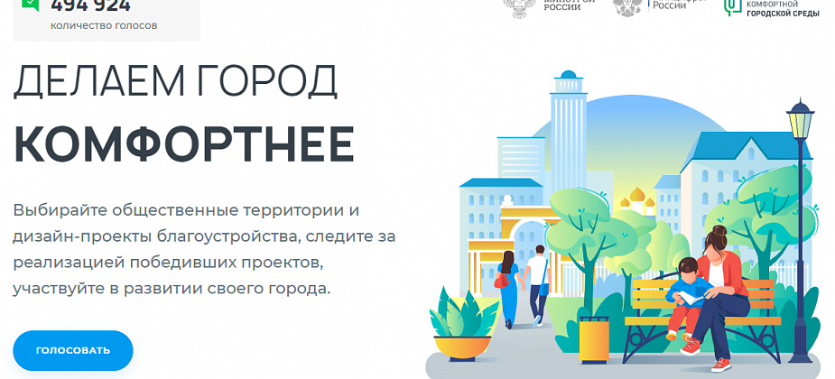 Продолжается рейтинговое голосование по выбору общественных территорий для благоустройства.