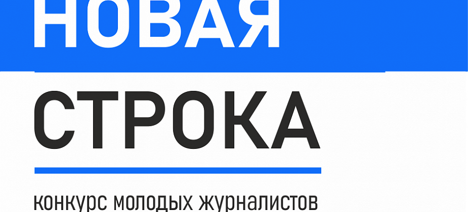 Начните новый год с «Новой строки»