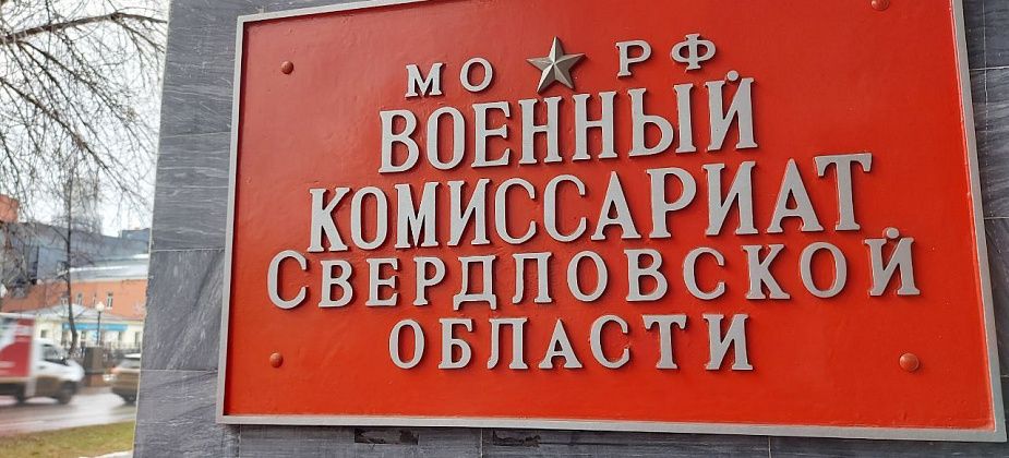 В Свердловской области назначили нового военного комиссара