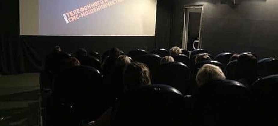 Полицейские организовали в кинозалах просмотр видеороликов о мошенниках