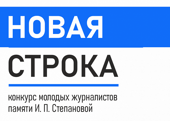 Успеть за 48 часов: завершается прием заявок на «Новую строку-2023»