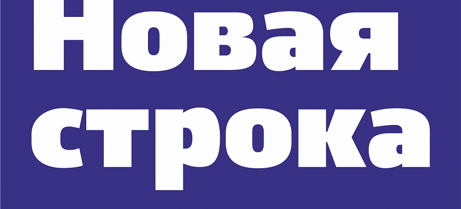 Конкурс "Новая строка" ждет ваших работ