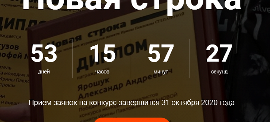 «Новая строка-2020»: стартовал конкурс для молодых и дерзких