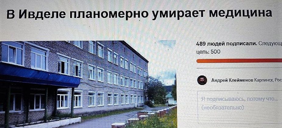 "В Ивделе планомерно умирает медицина". Ивдельчане просят помощи Минздрава. Текст петиции