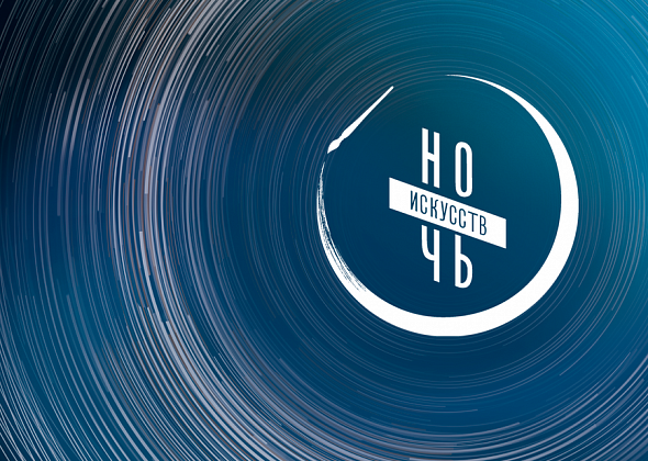 Творческий конкурс в рамках "Ночи искусств" ждет ваших работ