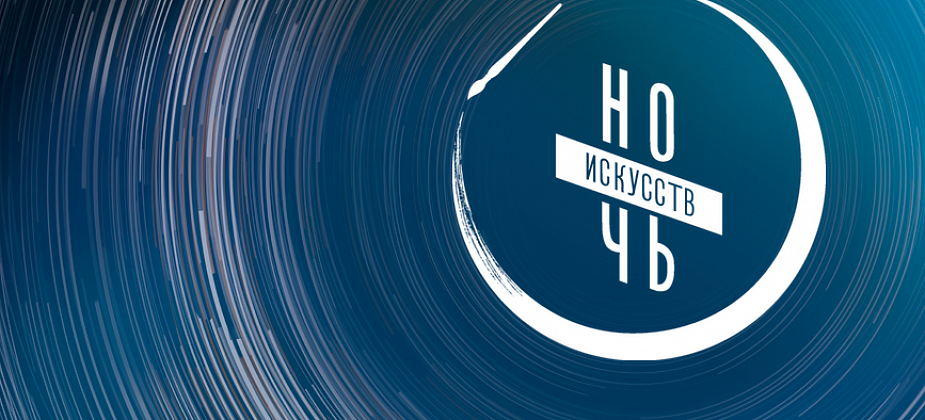 Творческий конкурс в рамках "Ночи искусств" ждет ваших работ